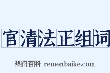 官清法正组词是什么意思的图片